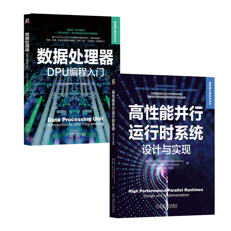 高性能并行运行时系统 设计与实现+数据处理器 DPU编程入门 书籍