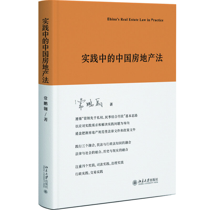实践中的中国房地产法 常鹏翱 9787301340318 北京大学出版社
