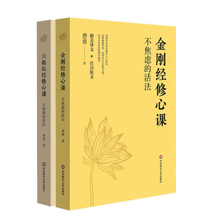 不抑郁的活法：六祖坛经修心课+金刚经修心课：不焦虑的活法 华东师范大学出版社