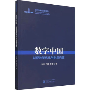 数字中国 财税政策化与制度构建 宋洋 方圆 李蒙 中国财政经济出版社9787521861815预售