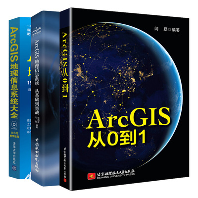 ArcGIS从0到1+Arcgis地理信息系统从基础到实践+ArcGIS地理信息系统  ArcGIS入门数据库管理坐标系统数据转换处理建模书