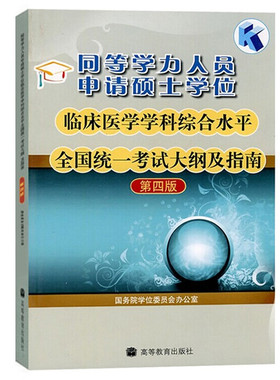 正版 2024同等学力人员申请硕士学位临床医学学科综合水平考试大纲及指南第四版高教西医综合 申硕临床医学大纲学历考试