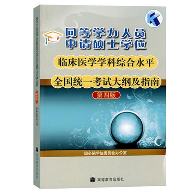 正版现货 2023同等学力人员申请硕士学位临床医学学科综合水平考试大纲及指南第四版高教西医综合 申硕临床医学大纲学历考试