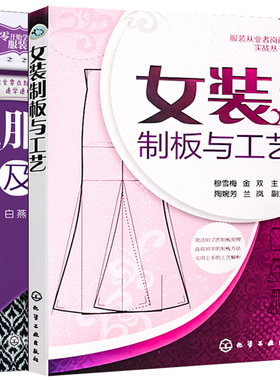 女装制板与工艺+服装面辅料及选 2册 裁剪书籍服装入门 缝纫服装造型学制版制作打版教材服装面料辅料服饰选用手册教程 服装设计书