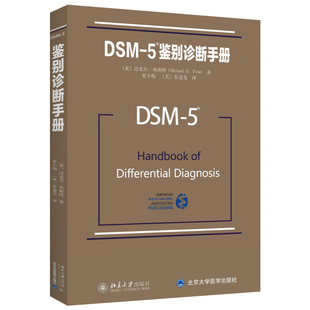 社 DSM 北京大学出版 迈克尔弗斯特 精神科疾病精神病学精神分裂症诊断用药手册书籍双相情感障碍 5鉴别诊断手册