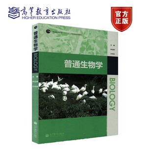 普通生物学 林宏辉 兰利琼 高等教育出版社 9787040330526