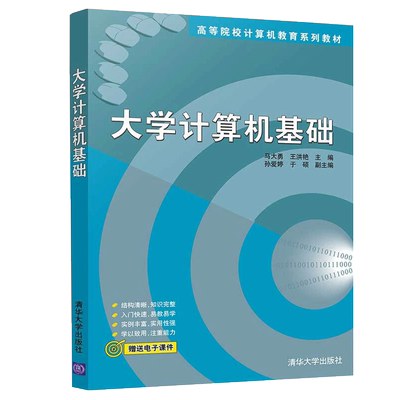 大学计算机基础 马大勇 等 清华大学出版社 高等院校计算机教育系列教材 本科及大中专学生计算机公共基础课的教材 自学计算机书籍