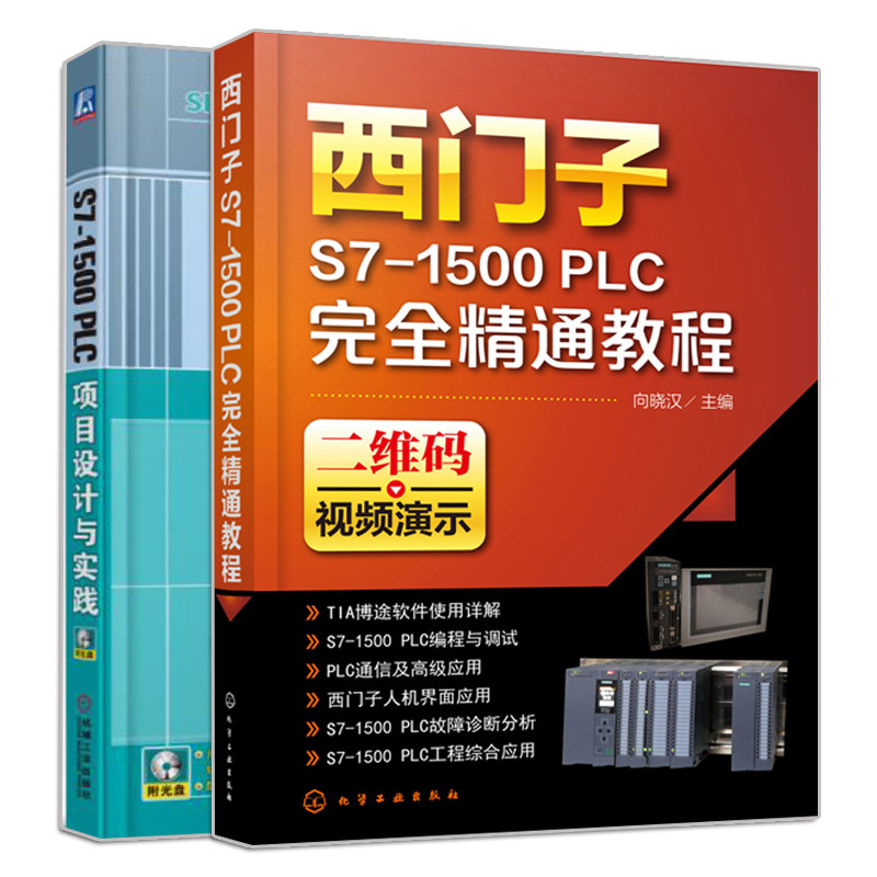 S7-1500 PLC项目设计与实践+西门子S7-1500 PLC精通教程 2册 西门子S7 1500PLC编程应用技术视频教程 TIA博途软件应用书