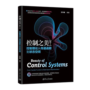卷1 控制理论从传递函数到状态空间 动态系统分析 2022新书 控制理论与现代控制理论书 社 控制之美 清华大学出版 现货正版 王天威