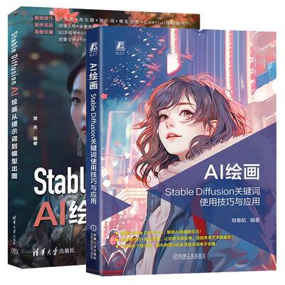 【全2册】AI绘画 Stable Diffusion关键词使用技巧与应用 母春航+Stable Diffusion AI绘画从提示词到模型出图