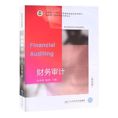 财务审计 第四版4版 张永国 阮滢 9787565442735东北财经大学出版社 高等学校审计学专业 本科生专科生的教学用书