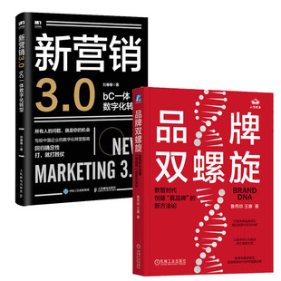 数智时代创建 新方法论 品牌双螺旋 真品牌 书籍 新营销3.0 bC一体数字化转型