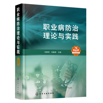 职业病防治理论与实践  2版 刘移民 刘建清  职业卫生  职业病诊断 化学中毒 职业病危害因素检测应用技术书籍 化工社