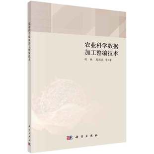 社 科学出版 农业科学数据加工整编技术 胡林等