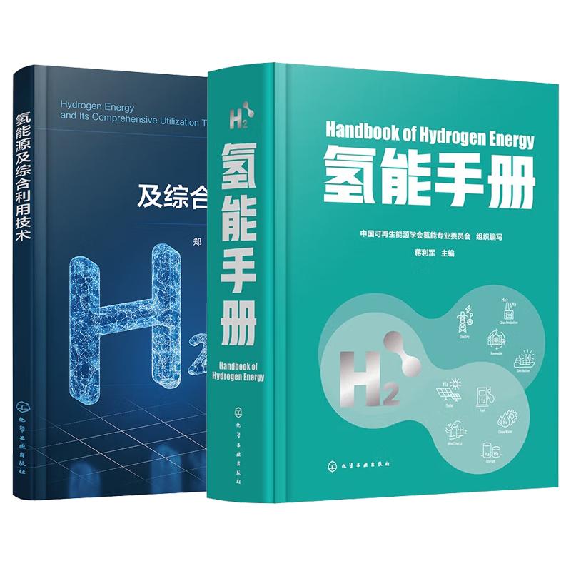 【全2册】氢能手册+氢能源及综合利用技术 化学工业出版社