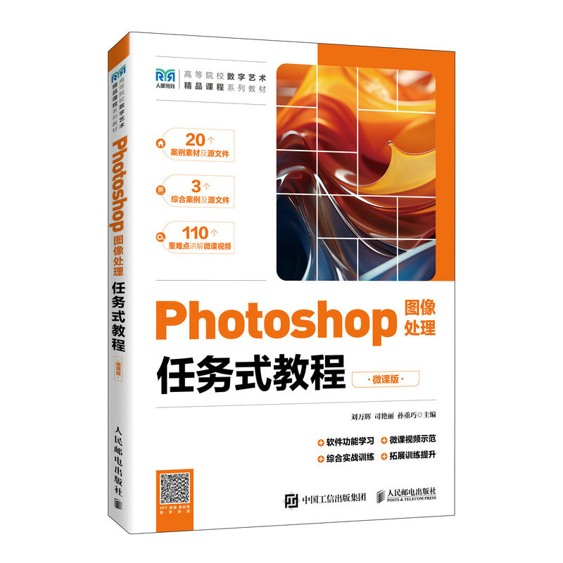 Photoshop图像处理任务式教程（微课版）刘万辉，司艳丽，孙重巧 邮电出版社 9787115618306