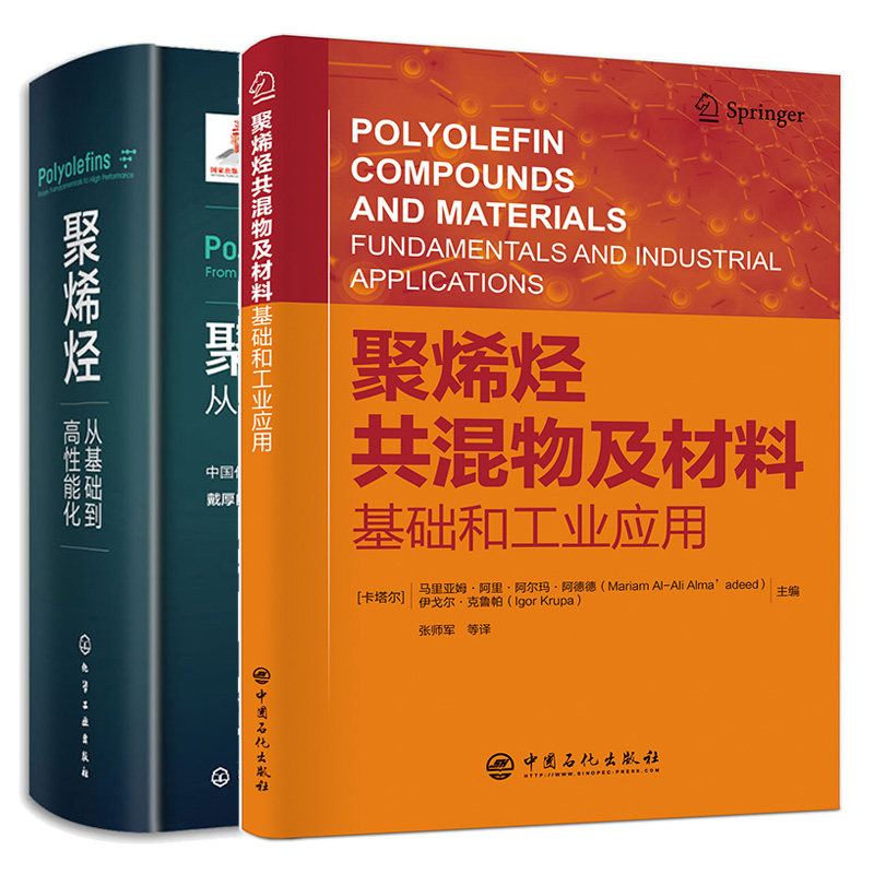 聚烯烃 从基础到高性能化+聚烯烃共混物及材料 基础和工业应用 2本图书籍