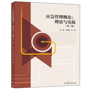 应急管理概论 理论与实践 二版 闪淳昌 薛澜 高等教育出版社 9787040538632 高校开展应急管理公共安quan相关课程学生教材用图书籍