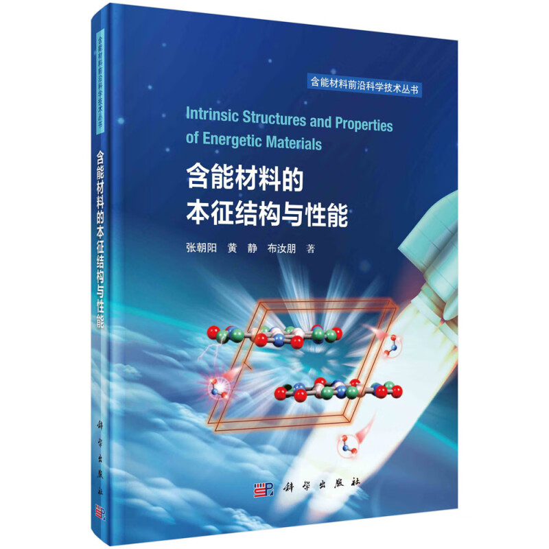 含能材料的本征结构与性能 张朝阳 黄静 布汝朋 9787030760852 科学出版社