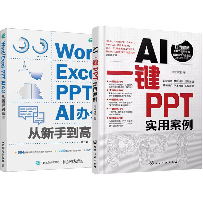 【全2册】AI一键PPT实用案例 绘蓝书源+Word/Excel/PPT AI办公从新手到高手 董长颖 AI办公从新手到高手