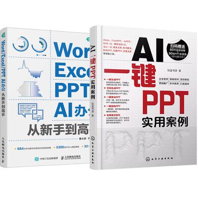 【全2册】AI一键PPT实用案例 绘蓝书源+Word/Excel/PPT AI办公从新手到高手 董长颖 AI办公从新手到高手