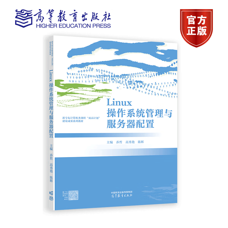Linux操作系统管理与服务器配置