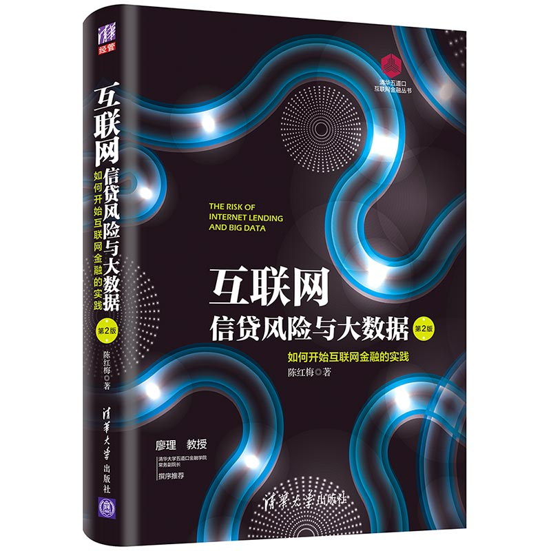 互联网信贷风险与大数据第2版二版互联网金融实践互联网信贷风险与大数据风险管理基本概念与理念书互联网信贷业务管理图书籍