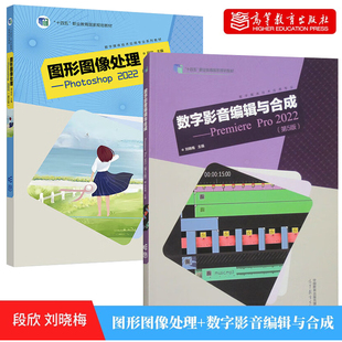 图形图像处理 Photoshop 2022 第5版+数字影音编辑与合成 Premiere Pro CC 第5版 2册 数字媒体技术应用专业参考书籍