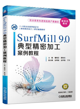 SurfMill9.0典型加工案例教程 曹焕亚 蔡锐龙 机械工业出版社9787111671305 职业教育先进制造类产教融合新形态教材书
