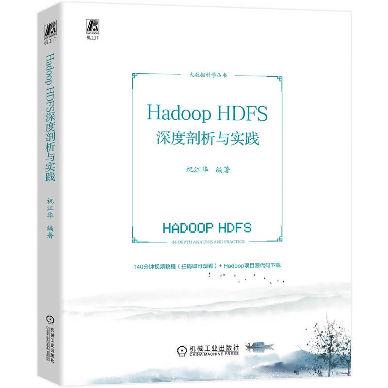 Hadoop HDFS深度剖析与实践 祝江华 机械工业出版社书籍