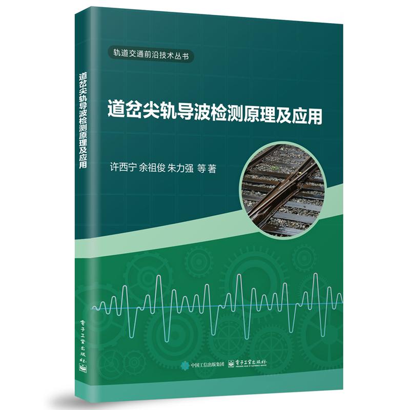 道岔轨导波检测原理及应用 许西宁 电子工业出版社9787121505676