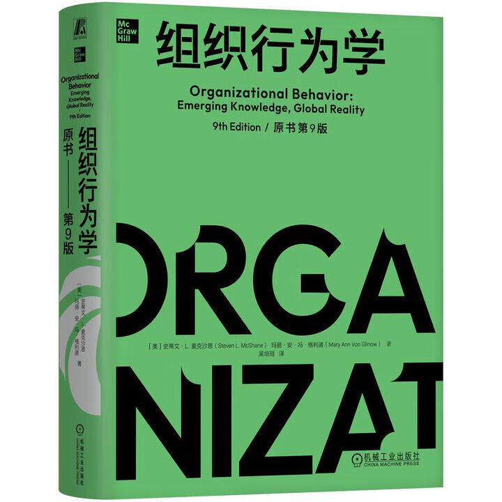 组织行为学 原书第9版 装版 史蒂文 L  麦克沙恩 机械工业出版社9787111782926预售