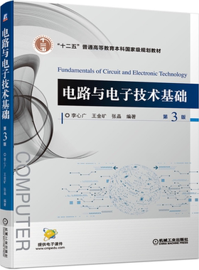 电路与电子技术基础 第3版第三版 李心广 王金矿 张晶 高等学校计算机类自动控制及电子信息类等专业的本科生专科生教材书籍