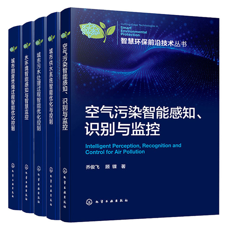 空气污染智能感知识别与监控+水环境智能感知与智慧监控+城市供水系统智能化控制+固废焚烧过程智能化控制+污水处理过程智能化控制