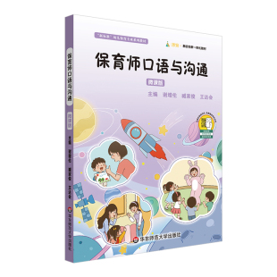 华东师范大学出版 育师口语与沟通 王达会 臧家俊 社9787576051346预售 谢增伦