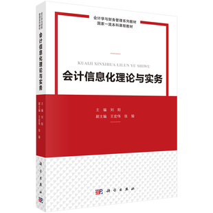 会计信息化理论与实务 刘阳 9787030755223 科学出版社