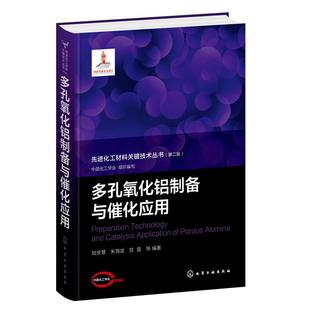 陆安慧 朱海波 化学工业出版 第二批 社 9787122450098 多孔氧化铝制备与催化应用 等 先进化工材料关键技术丛书 贺雷