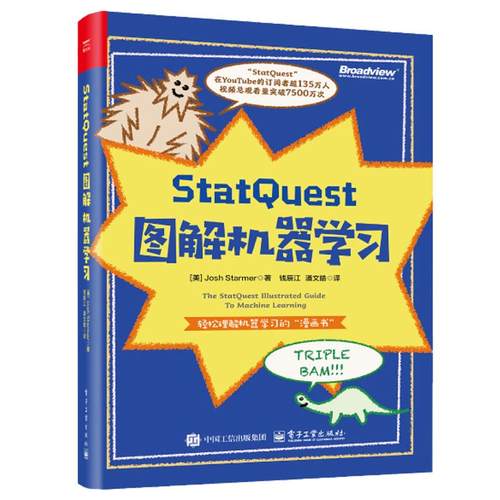 StatQuest 图解机器学习 全彩 钱辰江 潘文皓 电子工业出版社9787121497643预售