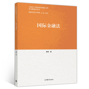 国际金融法 韩龙 高等教育出版社9787040538861 高等学校法学专业金融学专业及其他相关专业学生学习实务界人士参考使用图书籍