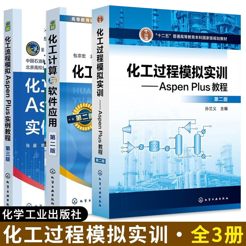 化工流程模拟Aspen Plus实例教程 三版+化工过程模拟实训 Aspen Plus教程 二版+化工计算与软件应用 第二版 包宗宏 化学工业出版社