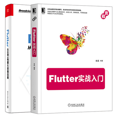 Flutter实战入门+Flutter 从0到1构建大前端应用 2册 Flutter环境搭建 Android和iOS开发 Dart编程语言Flutter插件开发 前端开发书