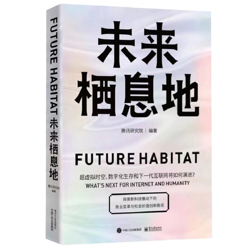 未来栖息地 腾讯研究院 9787121447822 电子工业出版社