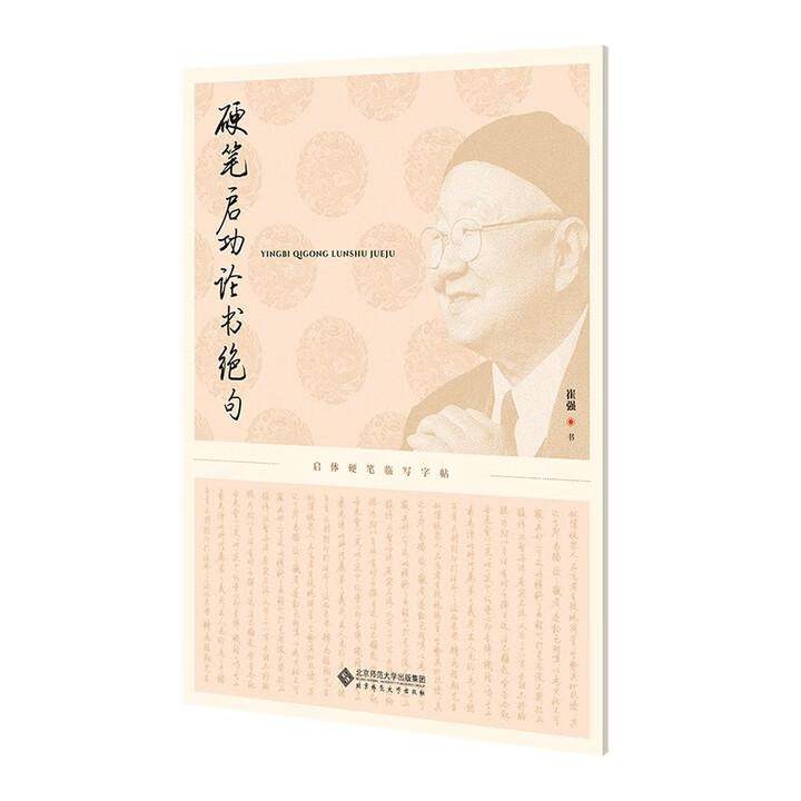 硬笔启功论书句 崔强 北京师范大学出版社 9787303311026,书籍/杂志/报纸,书法/篆刻/字帖书籍,淘宝优惠券,粉丝福利购,淘宝优惠卷