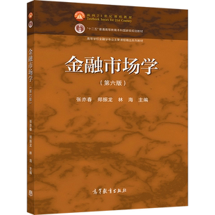 金融市场学 第六版第6版 张亦春 郑振龙 林海 高等教育出版社 普通高等金融学经济学工商管理等专业本科阶段金融市场学教材书