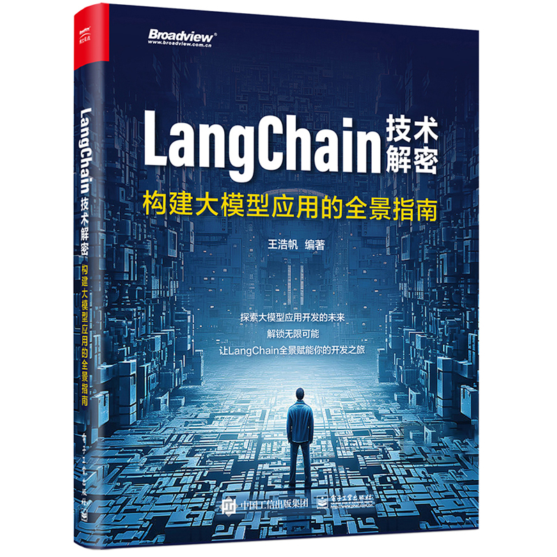 LangChain技术解密 构建大模型应用的全景指南 王浩帆 电子工业出版社9787121477379