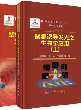 聚集诱导发光之生物学应用 上下册 顾星桂 丁丹 2本科学出版社
