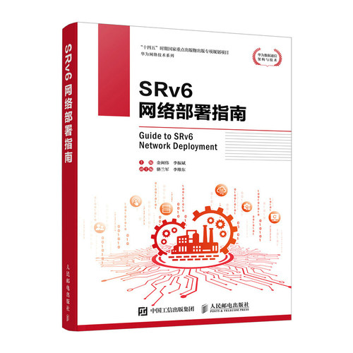 SRv6网络署指南 金闽伟 李振斌 邮电出版社9787115663221