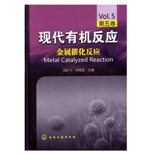 现代有机反应 金属催化反应 第五卷 胡跃飞 林国强 化学化学工业出版社9787122037848有机化学及相关专业本科研究生教学参考书