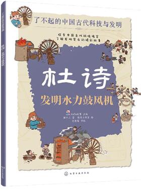 杜诗：发明水力鼓风机 KaDa故事 化学工业出版社9787122444943