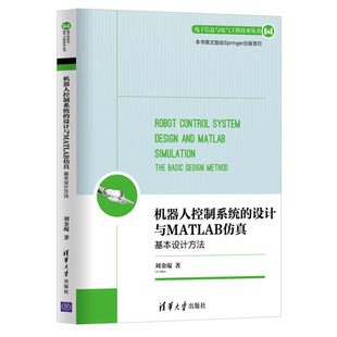 机器人控制系统的设计与MATLAB仿真 基本设计方法 电子信息与电气工程技术丛书 机器人 智能控制 自动控制 刘金琨 清华大学出版社